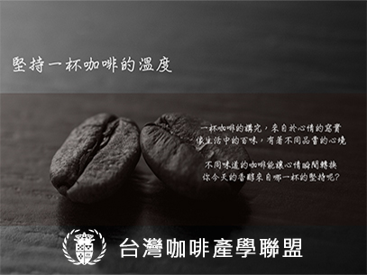 台灣咖啡產學聯盟