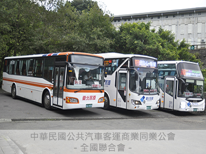 公車客運同業公會全國聯合會
