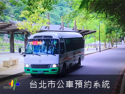 台北市預約公車系統