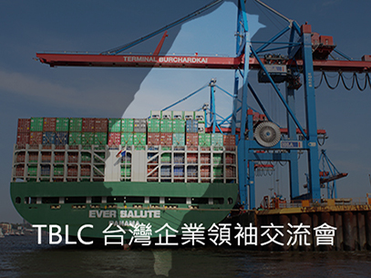 TBLC 台灣企業領袖交流會