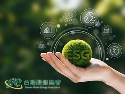 台灣綠能協會