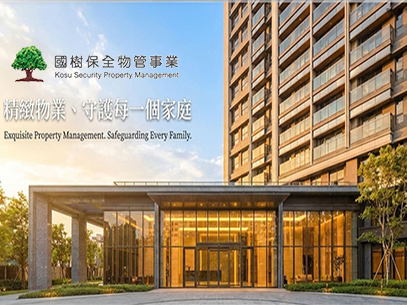 國樹保全物管事業