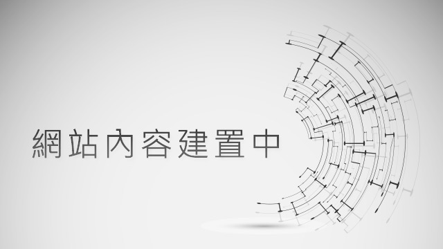 網站建置中